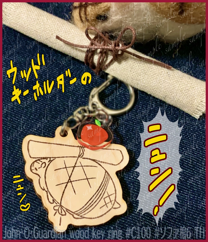 ジョンウッドキーホルダー ver.ニュン🍎