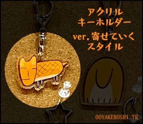 ジョン🟠アクリルキーホルダー ver.寄せていくスタイル