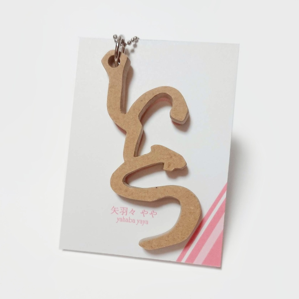 推し名字キーホルダー「いとう」