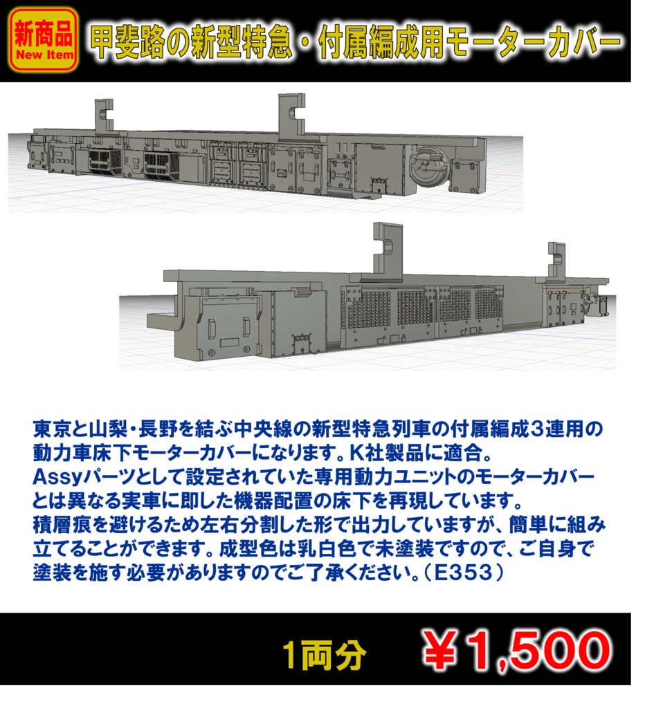 甲斐路の新型特急・付属編成用モーターカバー
