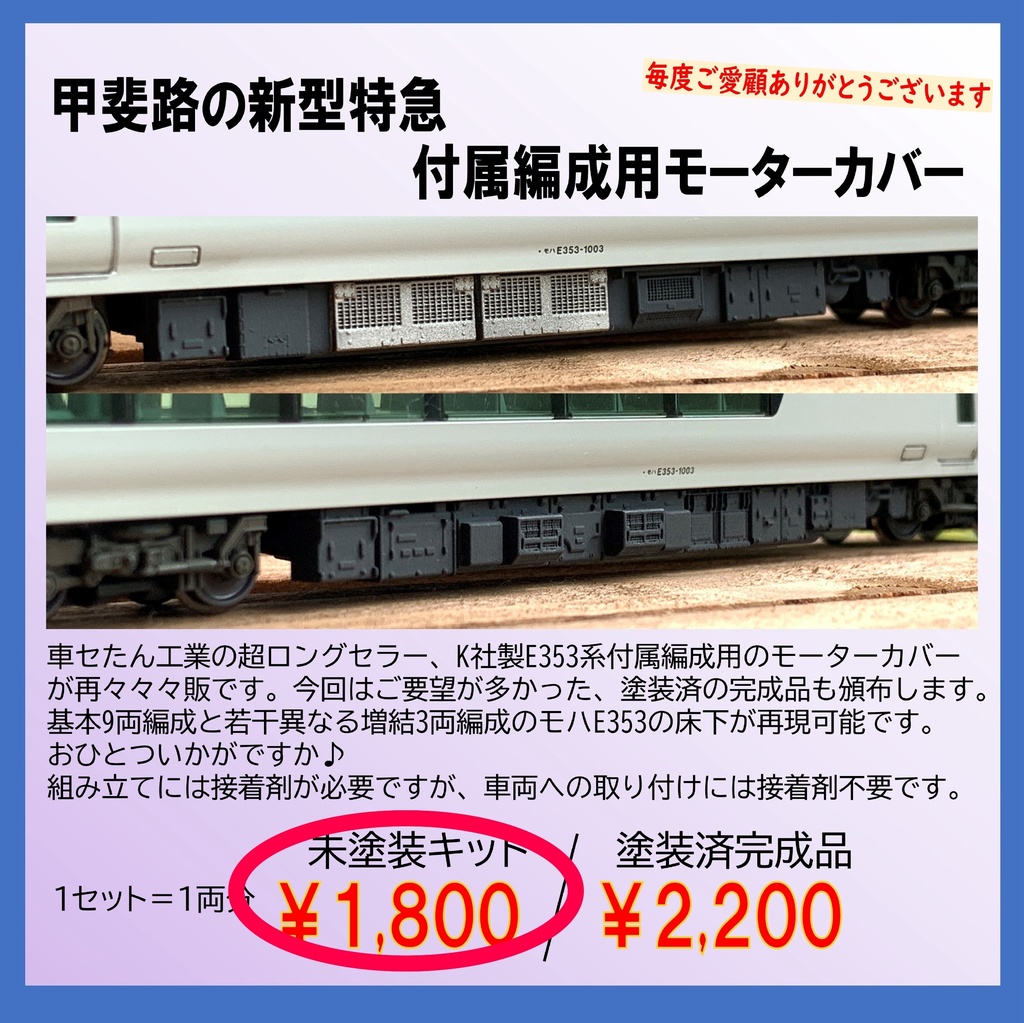 甲斐路の新型特急・付属編成用モーターカバー(未塗装品)