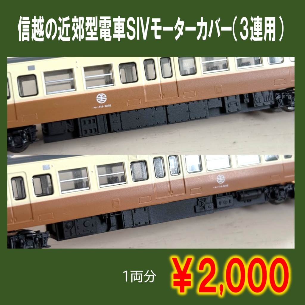 信越の近郊型電車SIVモーターカバー(3連用)