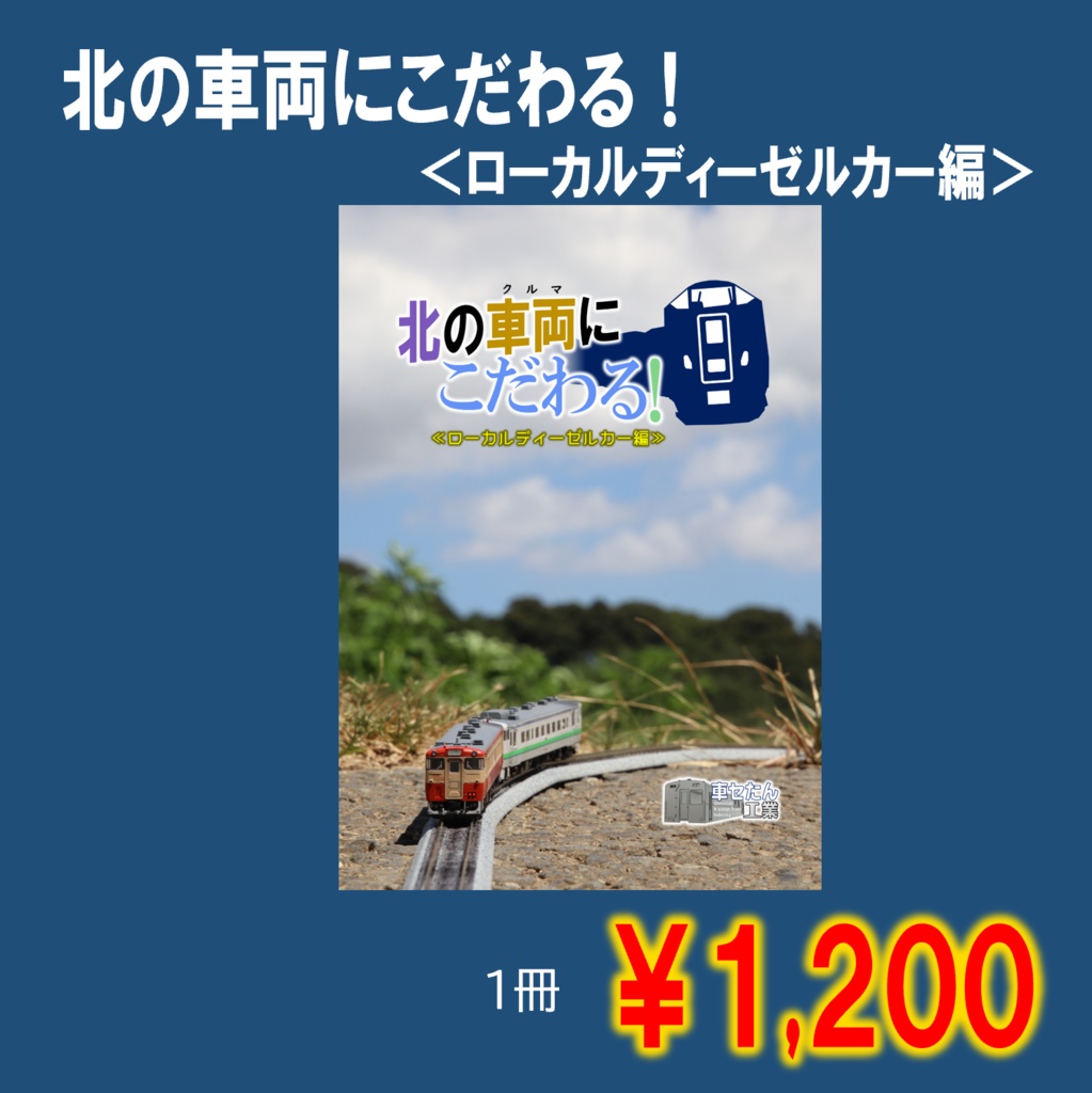 【C102新刊】北の車両にこだわる！＜ローカルディーゼルカー編＞