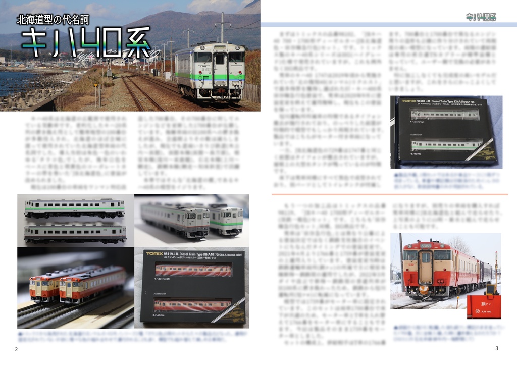 【C102新刊】北の車両にこだわる!<ローカルディーゼルカー編>