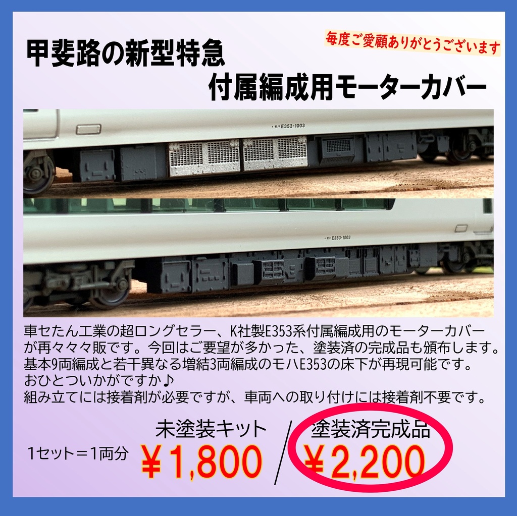 甲斐路の新型特急・付属編成用モーターカバー(塗装済品)