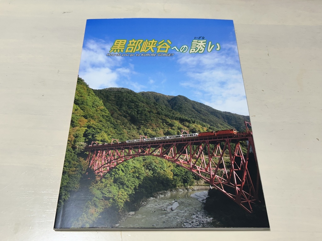 【C105新刊】黒部峡谷への誘い＋魚津に泊まりませんか？