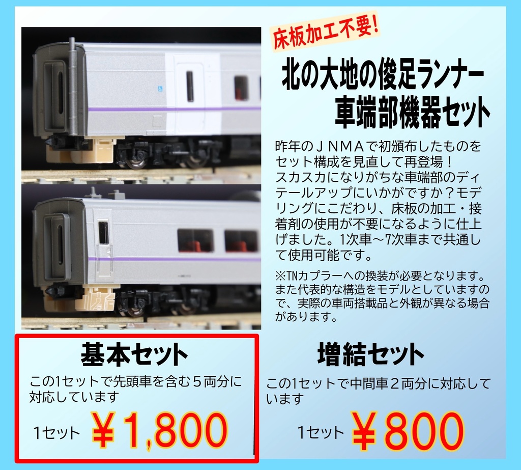 北の大地の俊足ランナー車端部機器セット(基本セット)