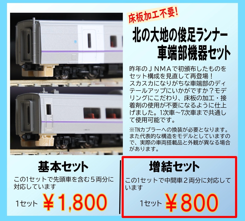北の大地の俊足ランナー車端部機器セット(増結セット)