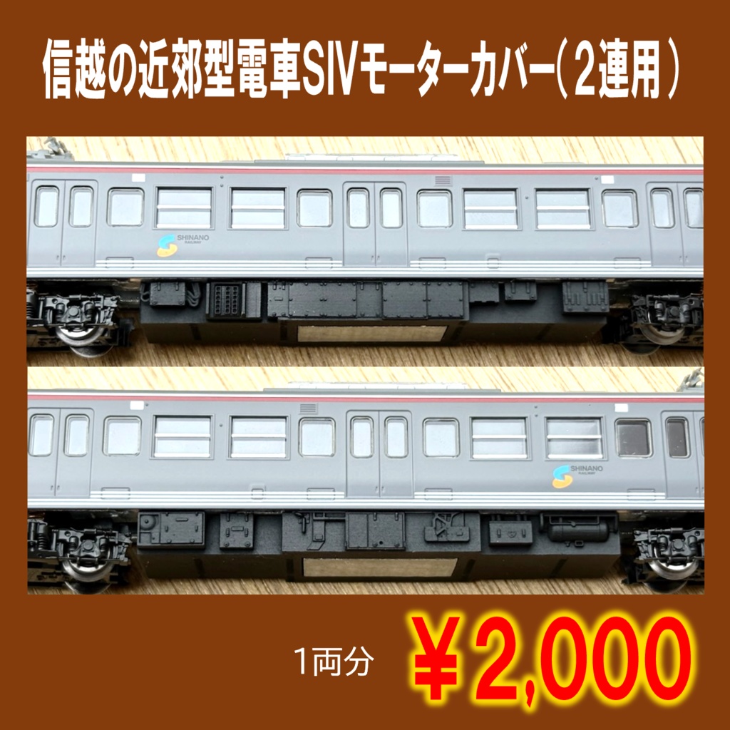 信越の近郊型電車SIVモーターカバー(2連用)
