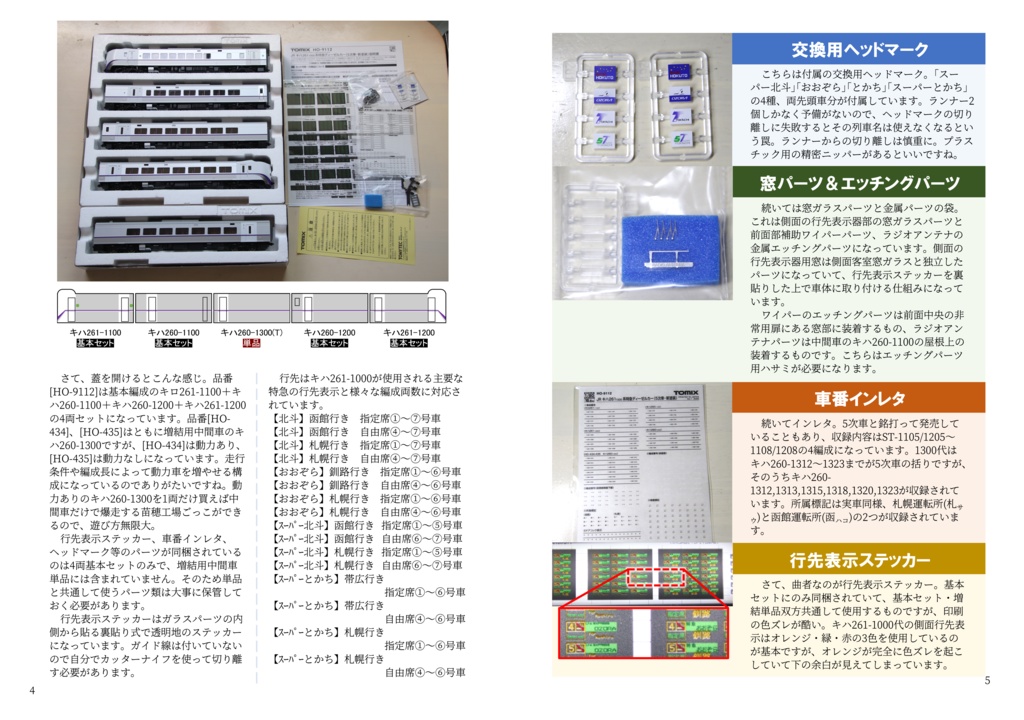 【C106新刊】北の車両にこだわる!<でっかいキハ261-1000編>ver.α