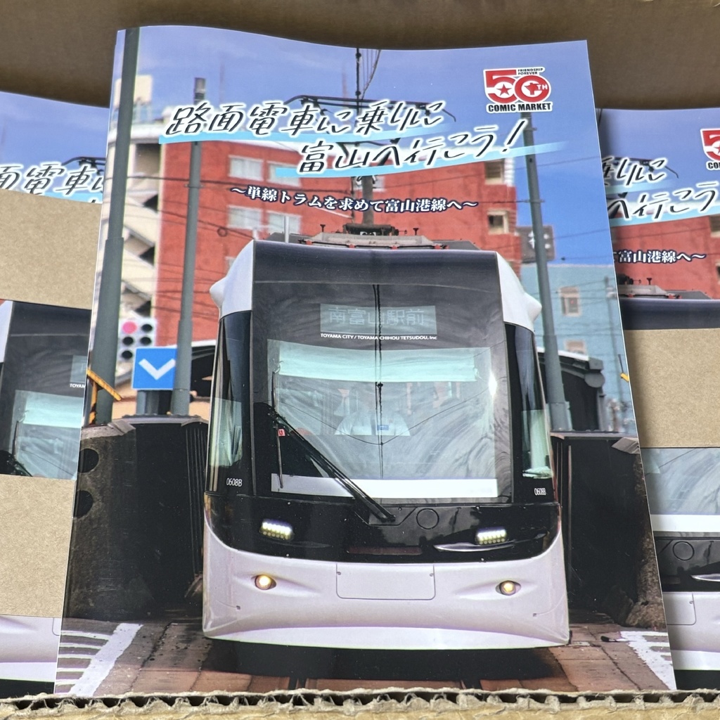 【C107新刊】路面電車に乗りに富山へ行こう！ 〜単線トラムを求めて富山港線へ〜