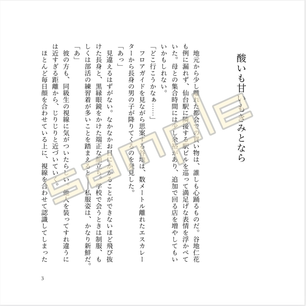 酸いも甘いもきみとなら