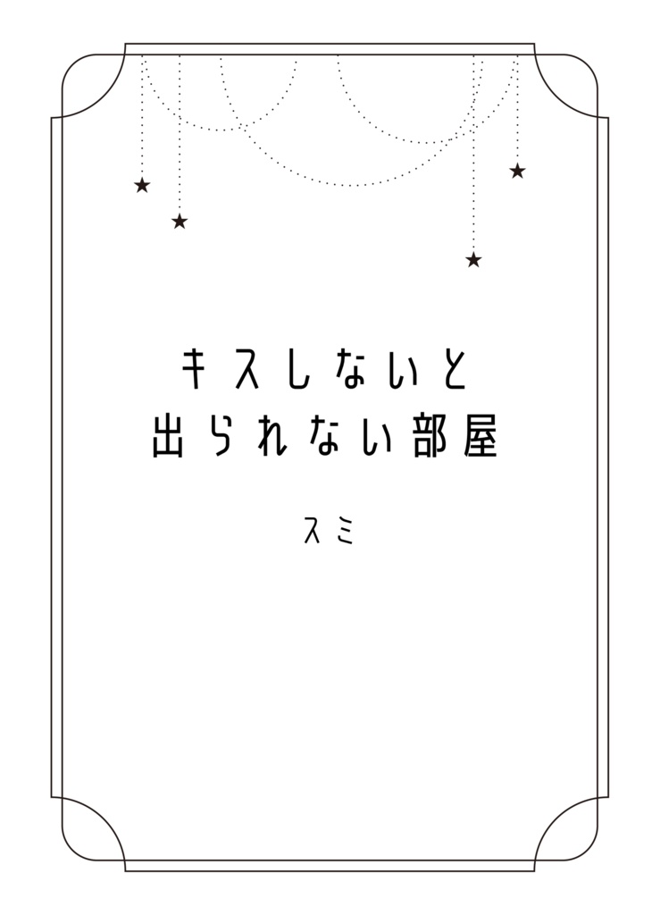 キスしないと出られない部屋