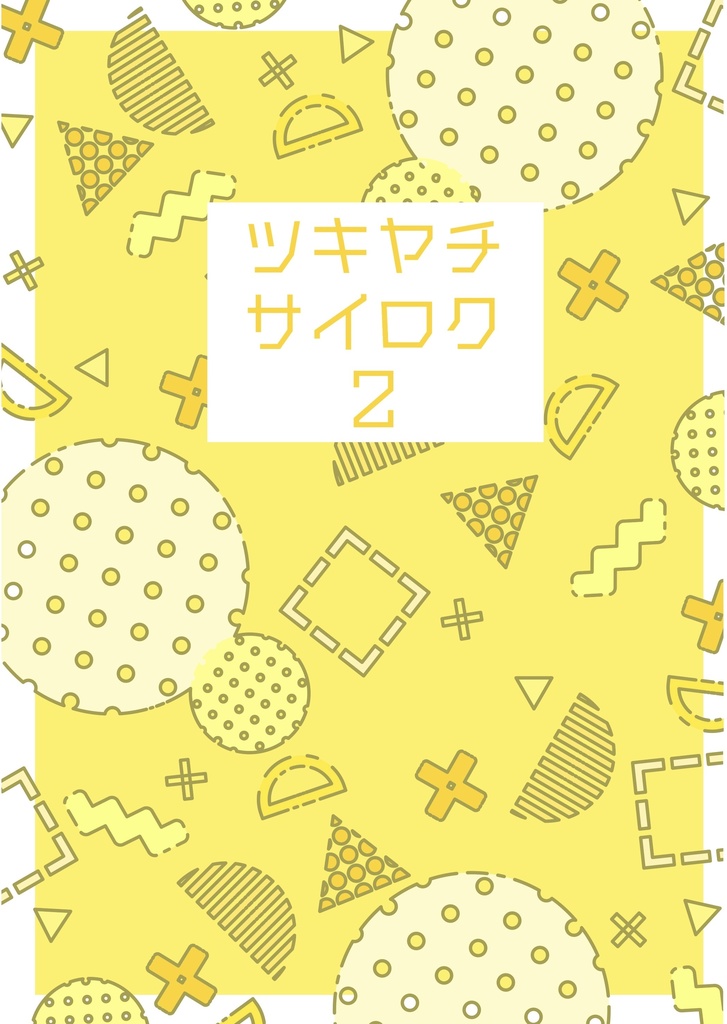 ツキヤチサイロク2