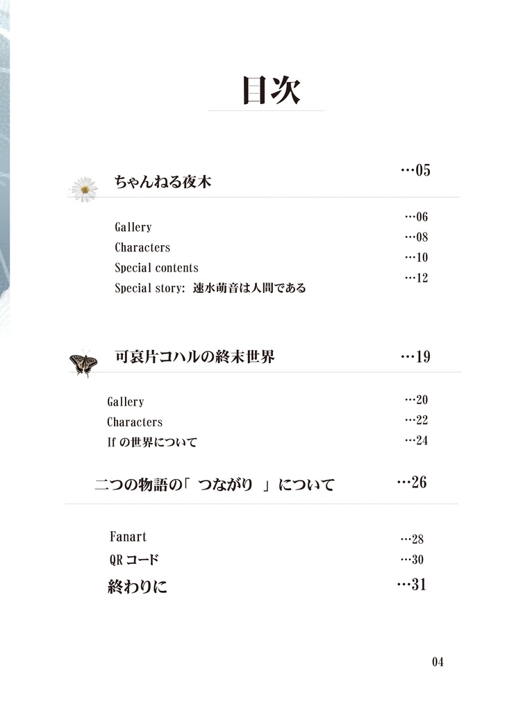 「可哀片コハルの終末世界」「ちゃんねる夜木」公式解説本