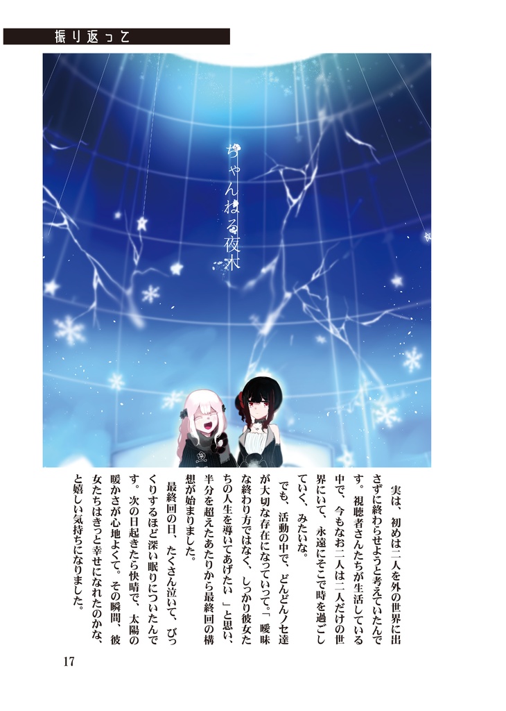 「可哀片コハルの終末世界」「ちゃんねる夜木」公式解説本