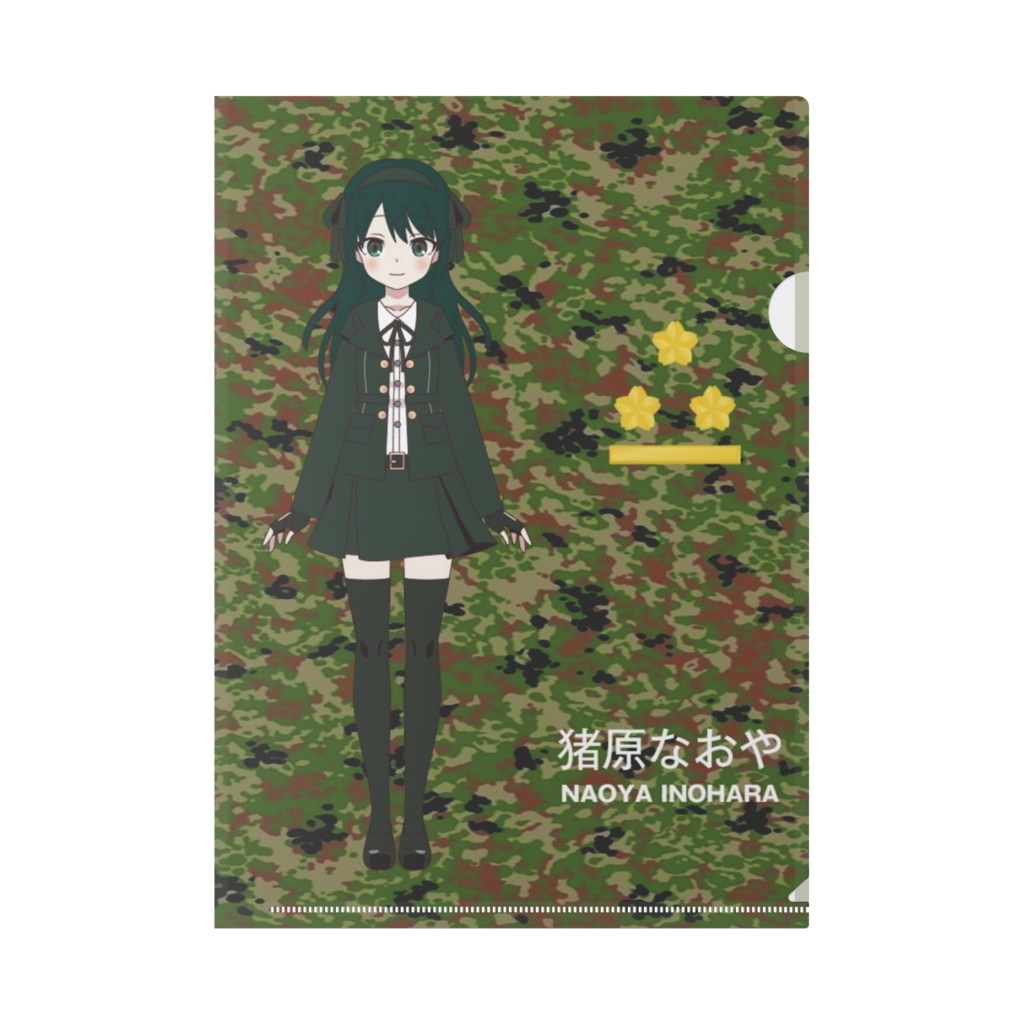 猪原なおやA4クリアファイル