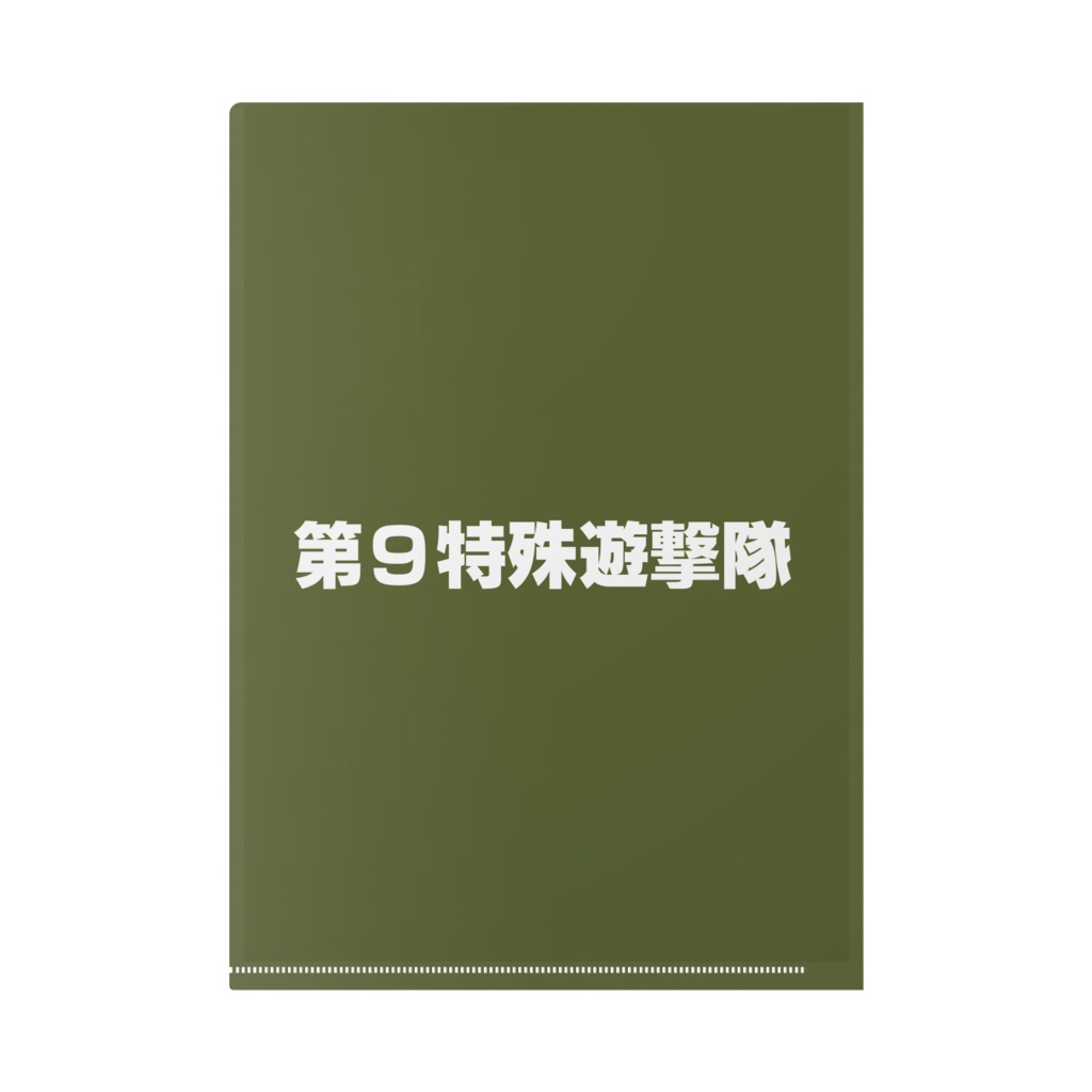 猪原なおやA4クリアファイル