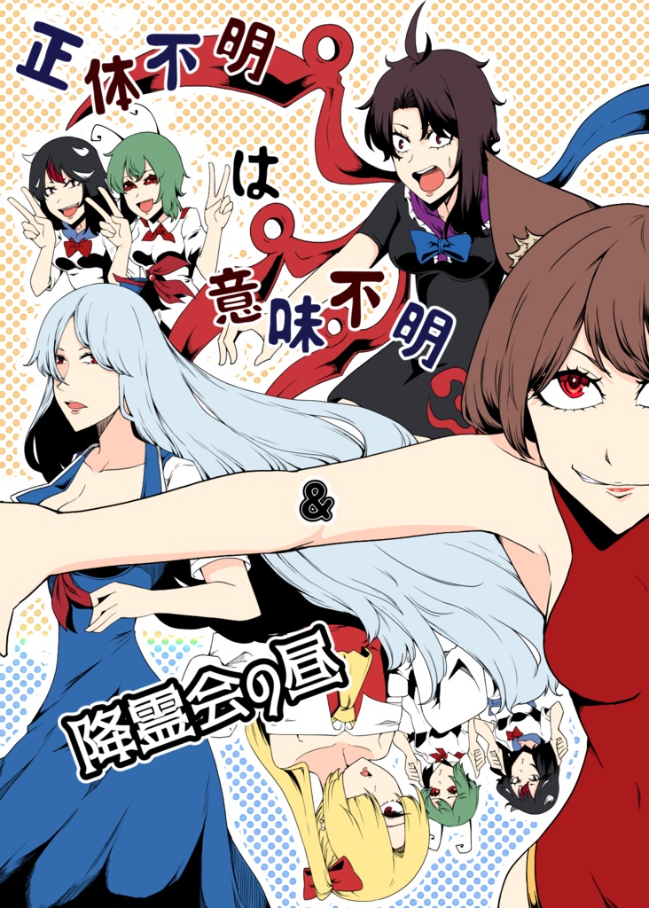 正体不明は意味不明＆降霊会の昼