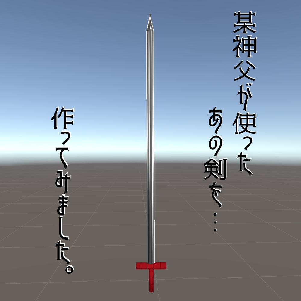 【VRC想定】某神父が使う剣【FREE】