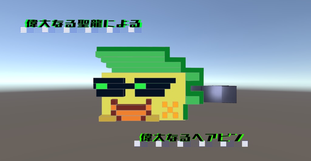 【VRC想定】偉大なるヘアピン【FREE】
