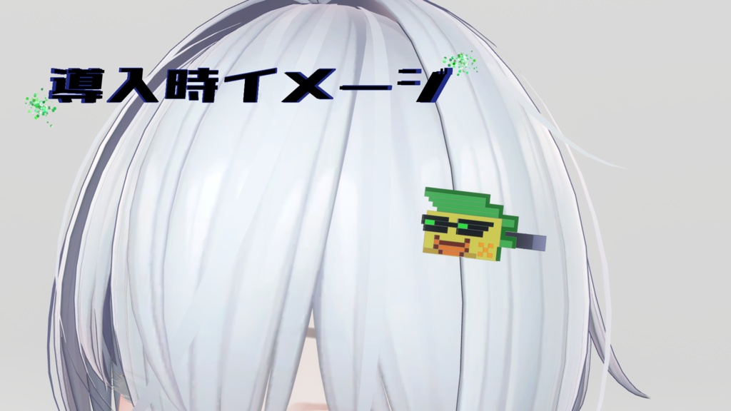 【VRC想定】偉大なるヘアピン【FREE】