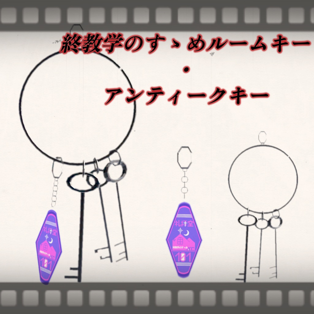 【VRC想定】終教学のすゝめアクリルキーホルダー・アンティークキー【FREE】