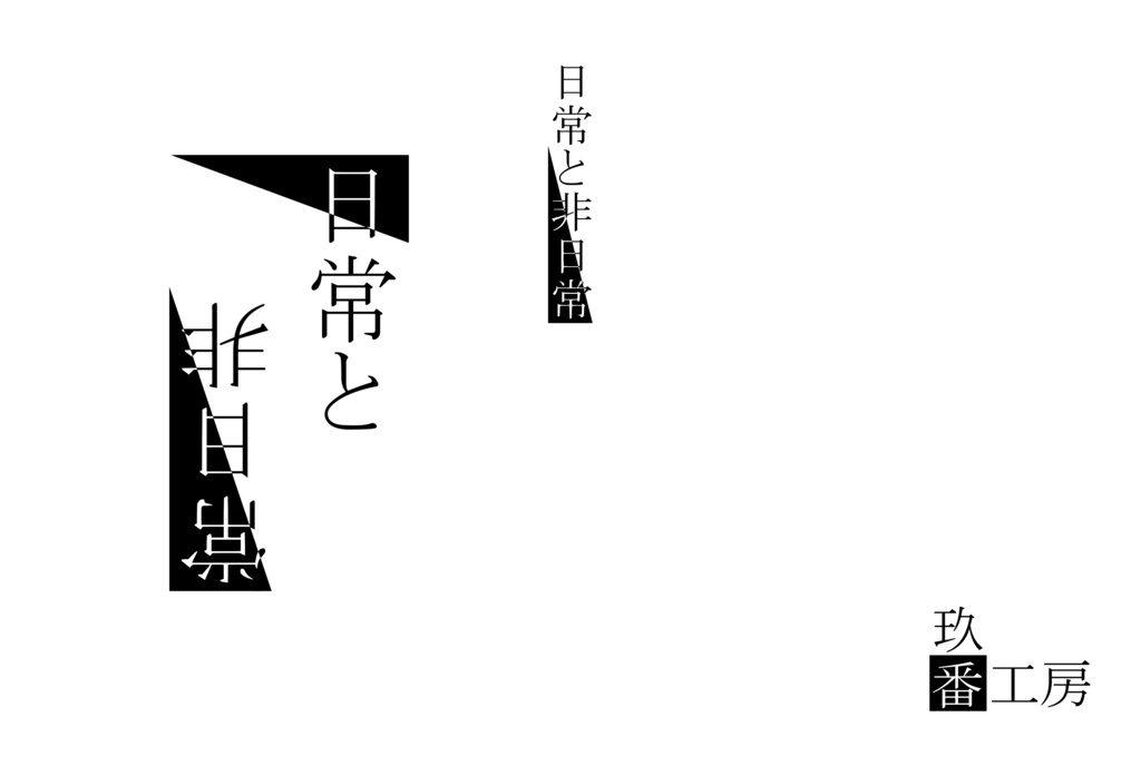 日常と非日常　