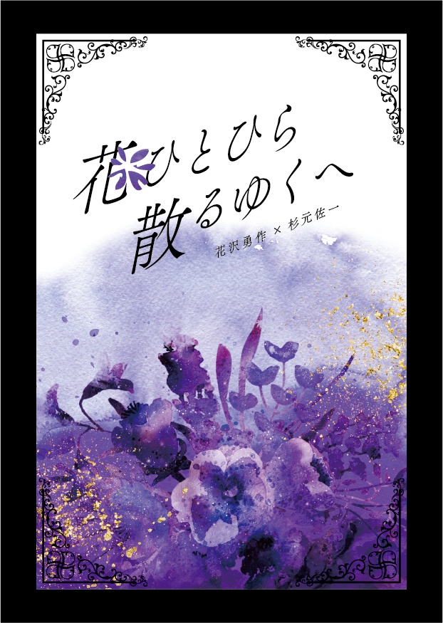 〔ゴカム〕花ひとひら散るゆくへ