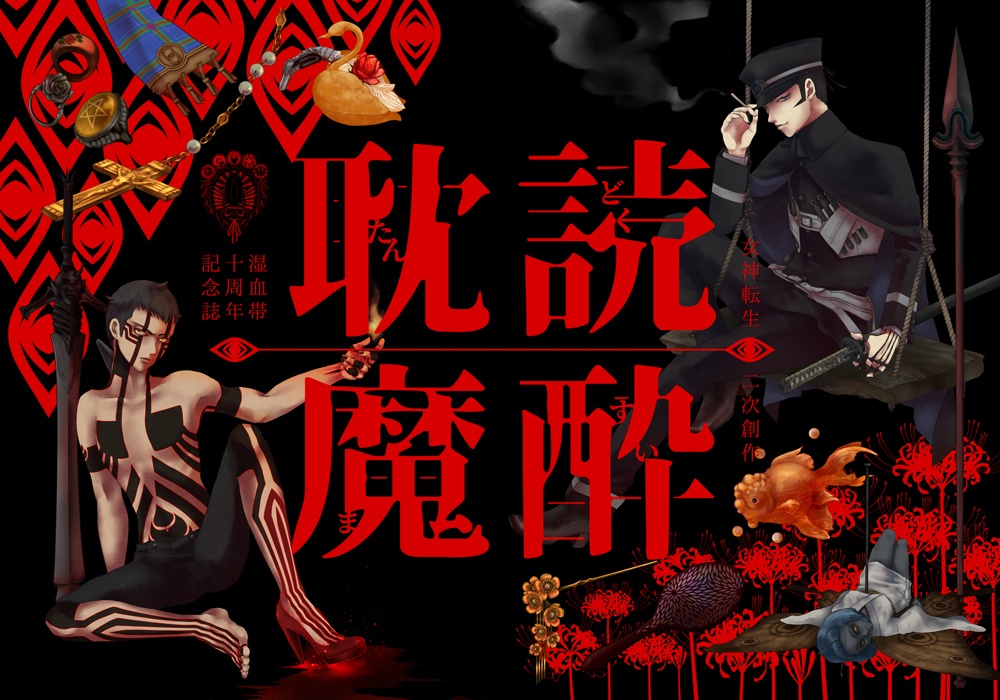 耽読魔酔