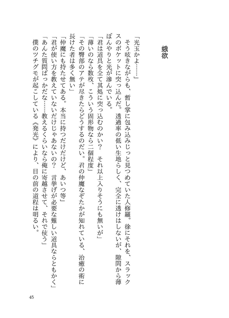 こころは蛇蝎のごとくなり