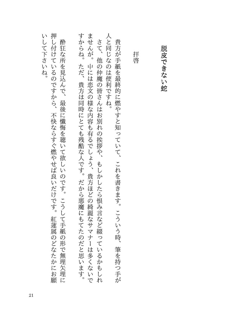 こころは蛇蝎のごとくなり