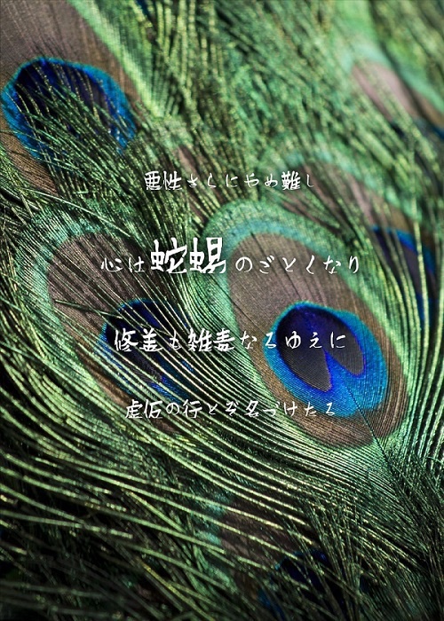 こころは蛇蝎のごとくなり