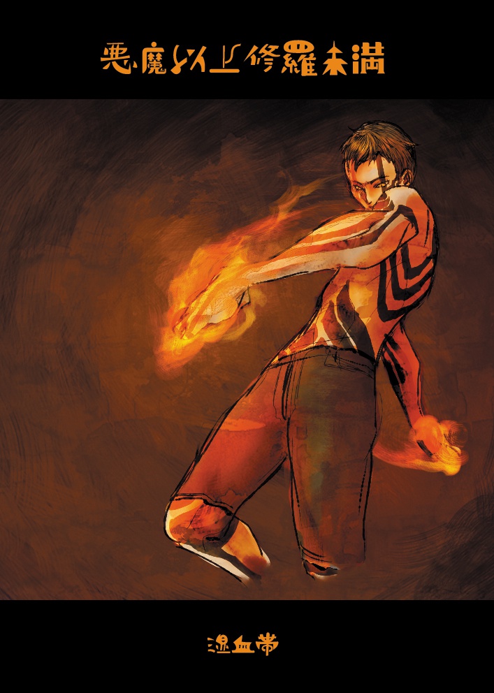 悪魔以上修羅未満(小説+イラスト)