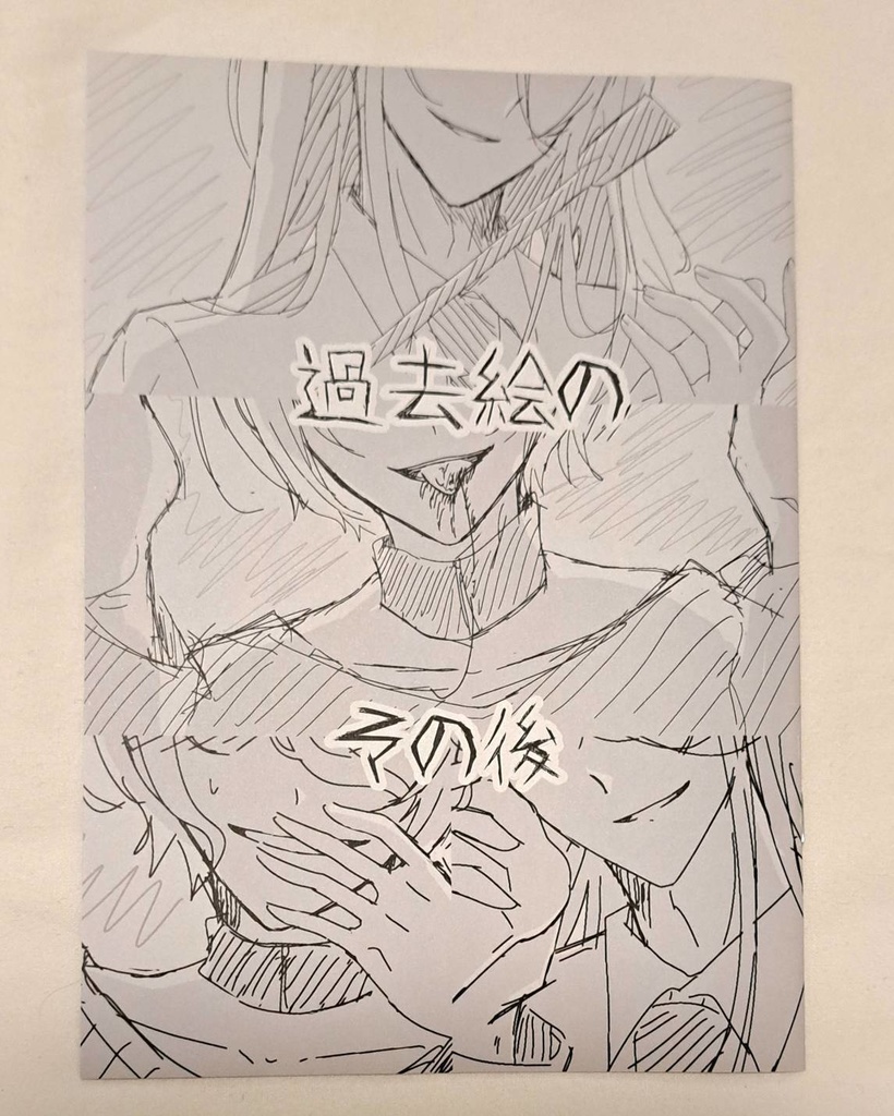 ペラ本『過去絵のその後』