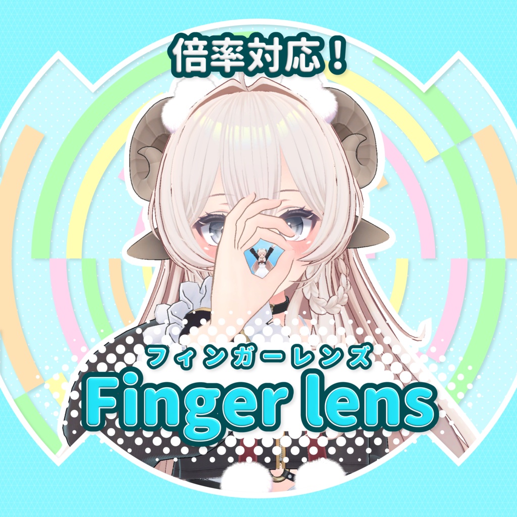 【倍率対応！】フィンガーレンズ 【Finger lens】