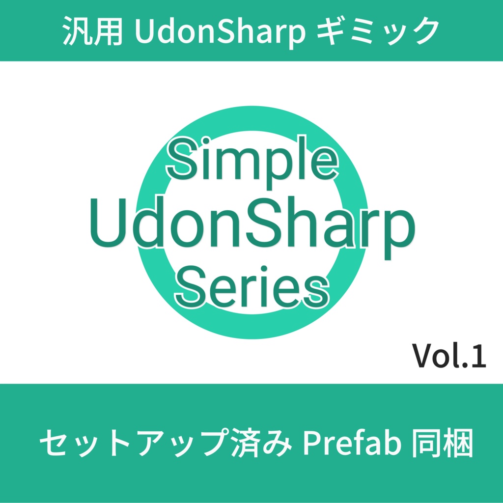 Simple UdonSharp Series Vol.1