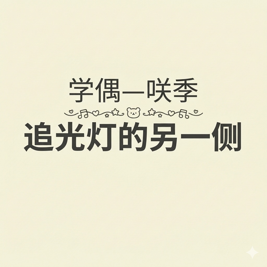 【学偶-咲季】追光灯的另一侧 第九章 — 崩坏•然后...