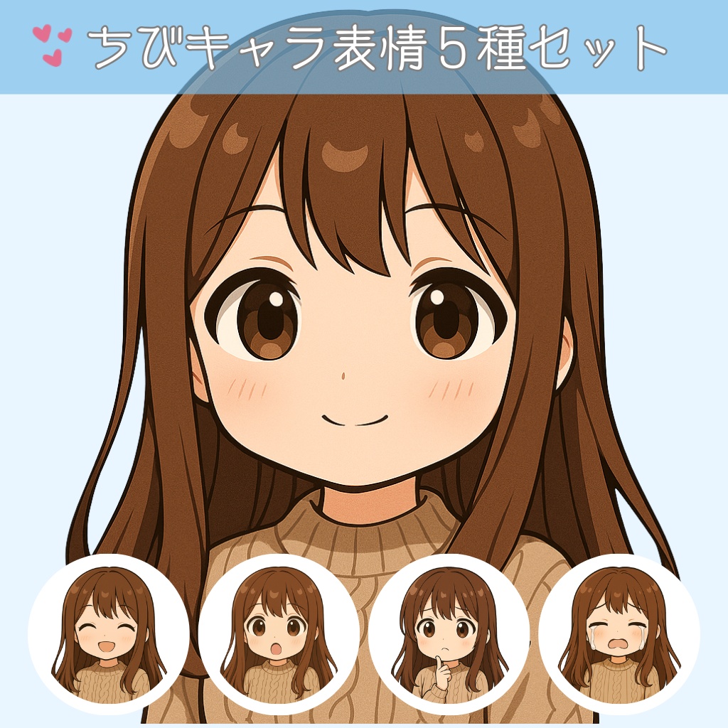 茶髪ロングヘア✖️セーターちびキャラ表情アイコン【SNS・ブログ向け】