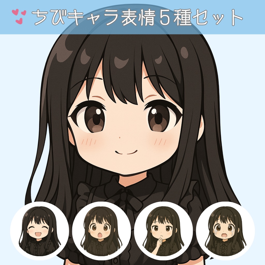 黒髪ちびキャラ表情アイコン【SNS・ブログ向け】