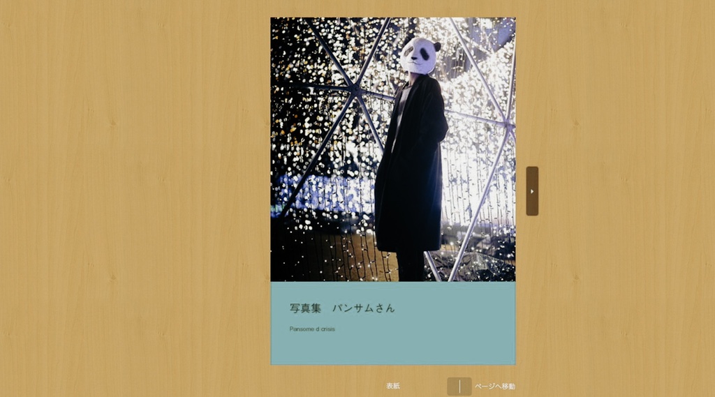 写真集　パンサムさん1st