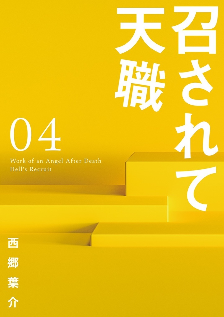 「召されて天職」第４巻