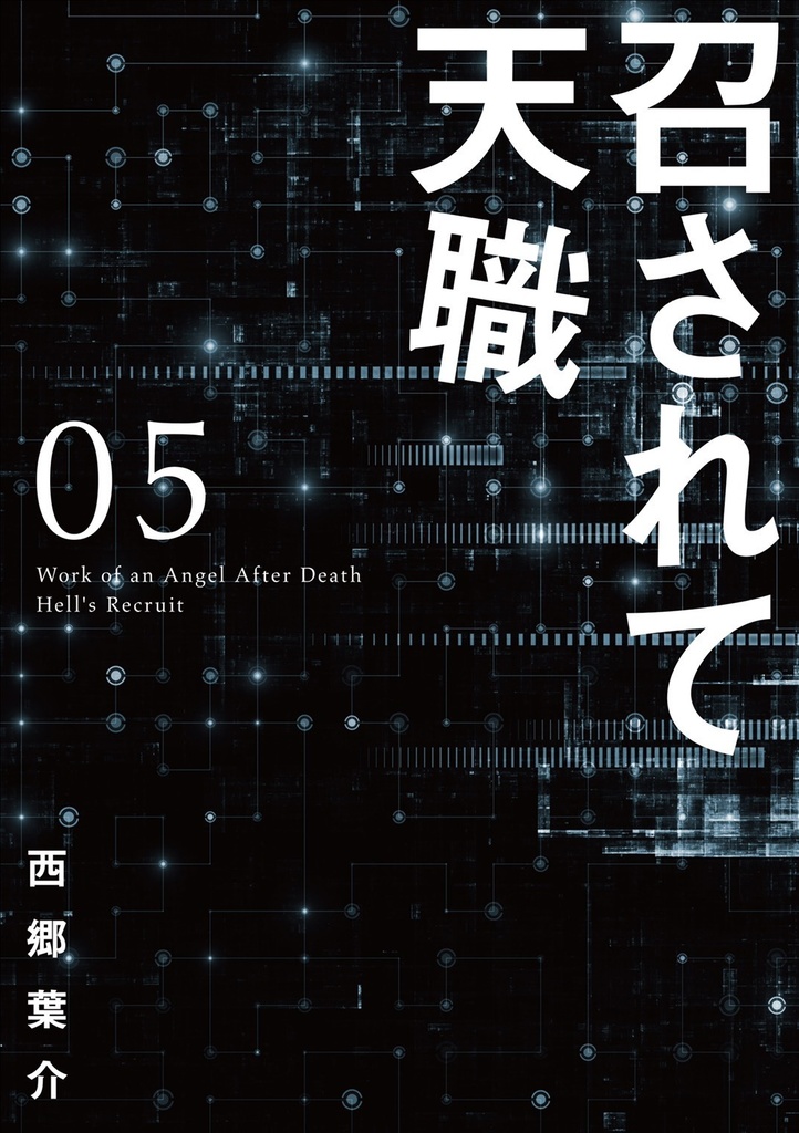 「召されて天職」第５巻