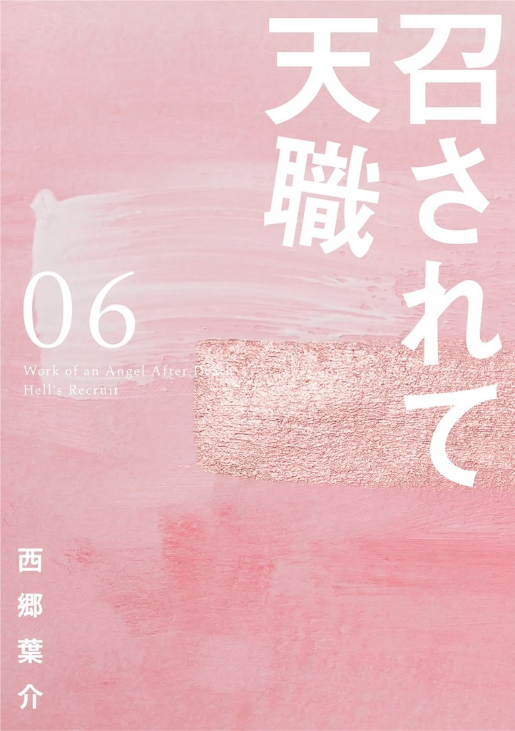 「召されて天職」第６巻