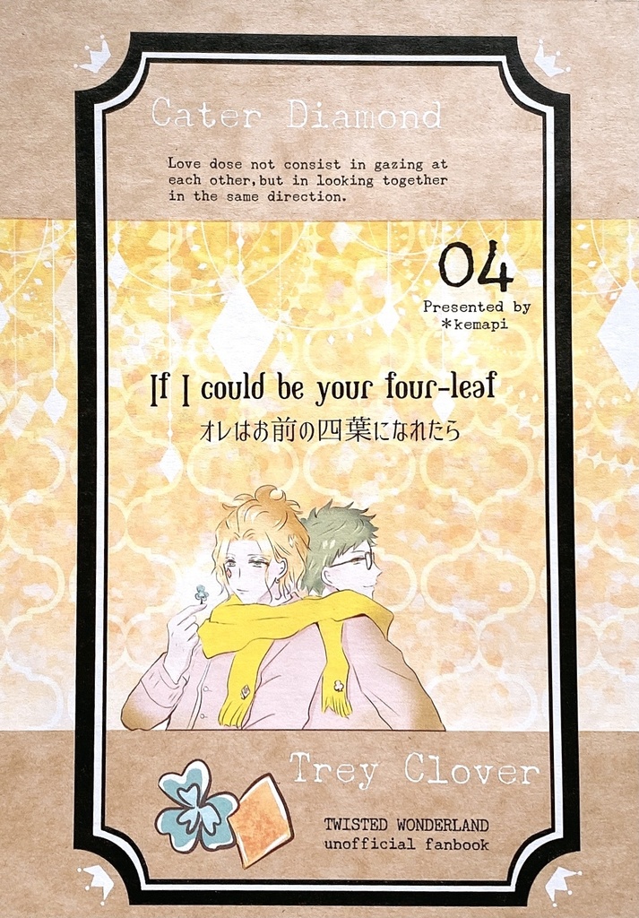 お前の四葉になれたら