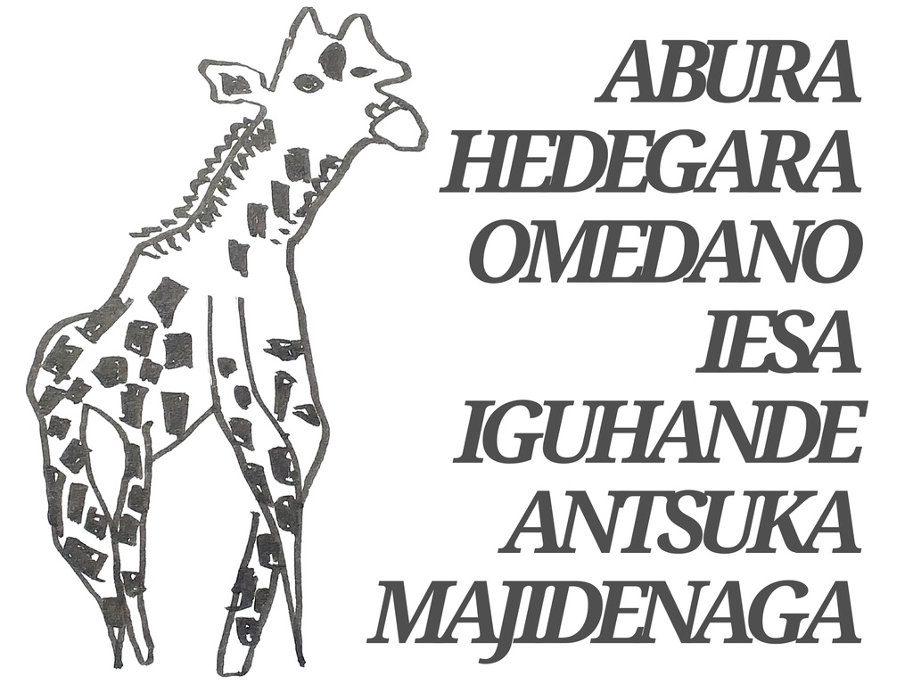 Tシャツ(背面・キリン)