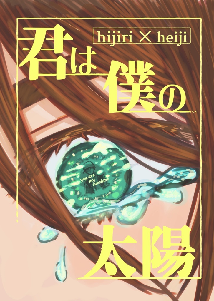 君は僕の太陽
