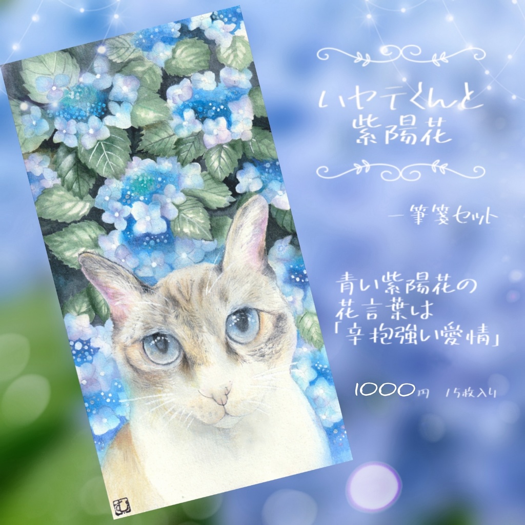 花言葉一筆箋シリーズ 青い紫陽花と猫