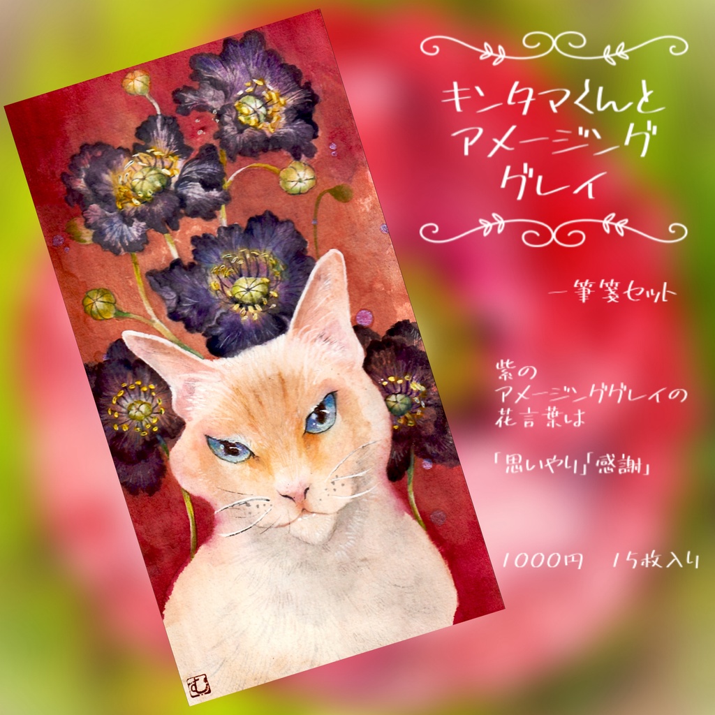 花言葉一筆箋シリーズ 紫のアメイジンググレイと猫