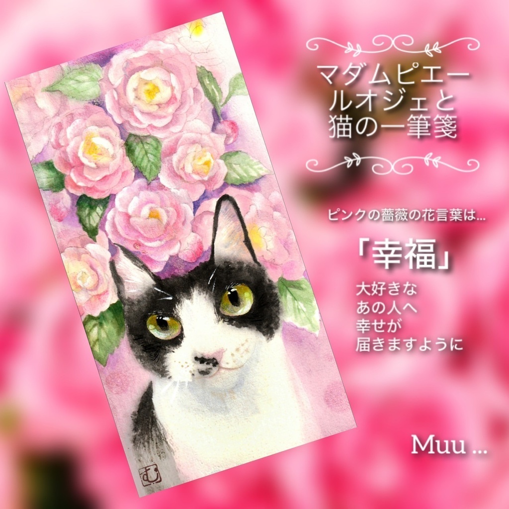 花言葉一筆箋シリーズ ピンク色のマダムピエールオジェと猫